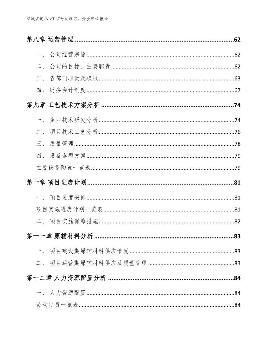 AIoT信号处理芯片资金申请报告_范文模板_第5页