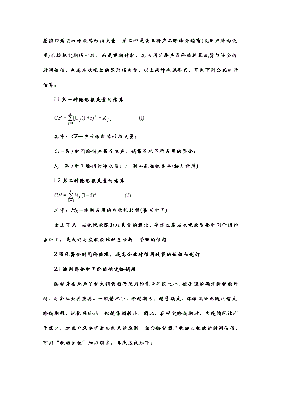 关于浅析资金时间价值与应收帐款管理_第2页