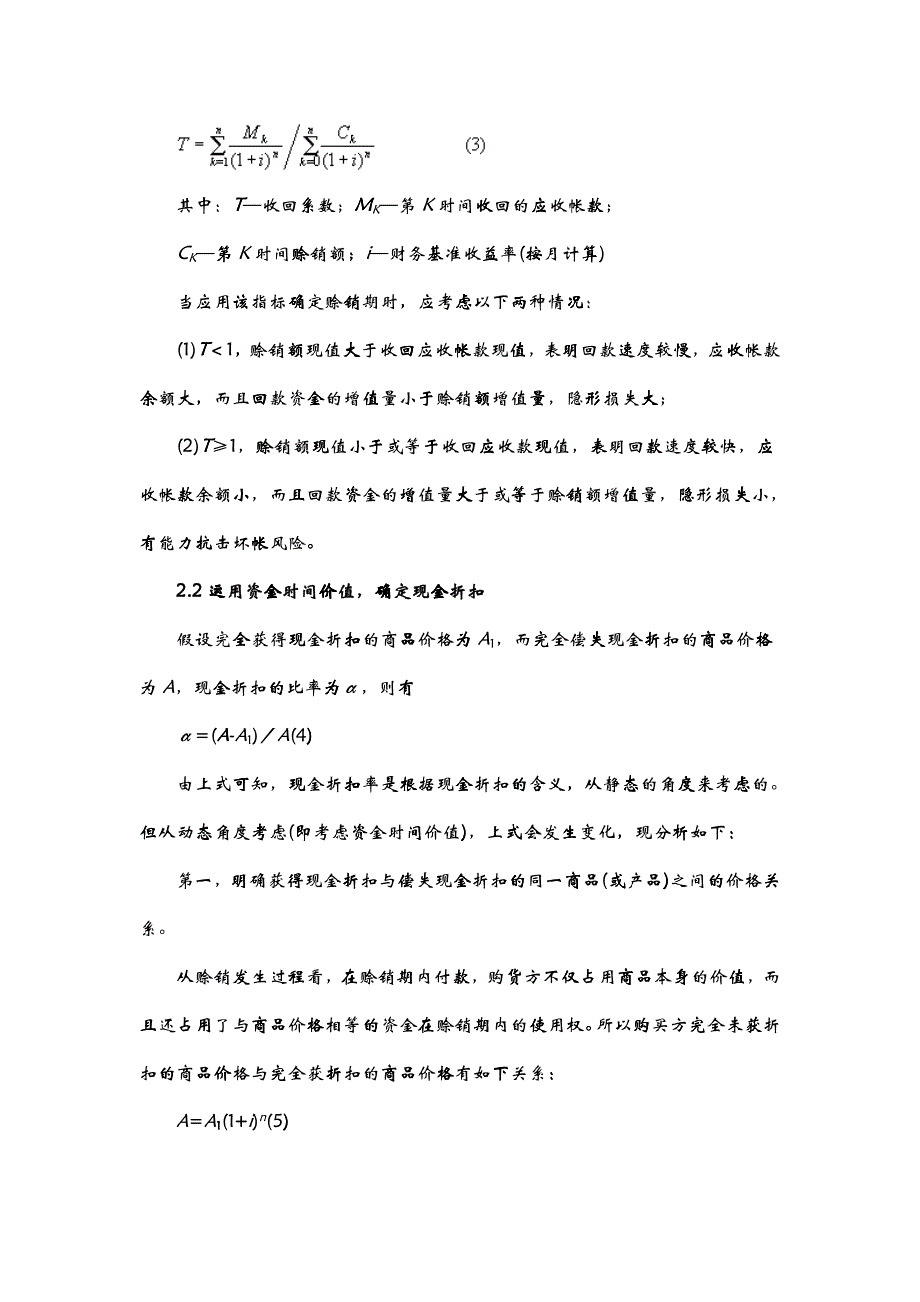 关于浅析资金时间价值与应收帐款管理_第3页