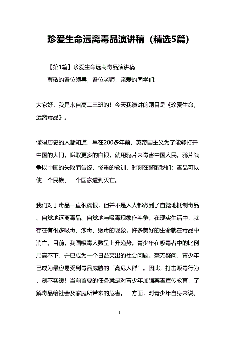 珍爱生命远离毒品演讲稿(5篇)(DOC 10页)_第1页