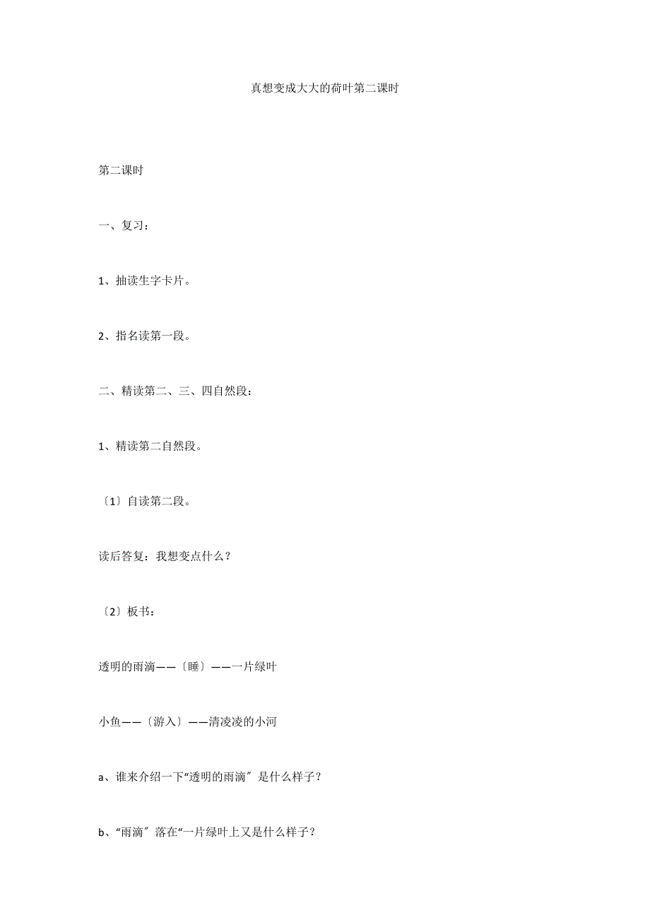 真想变成大大的荷叶第二课时_第1页