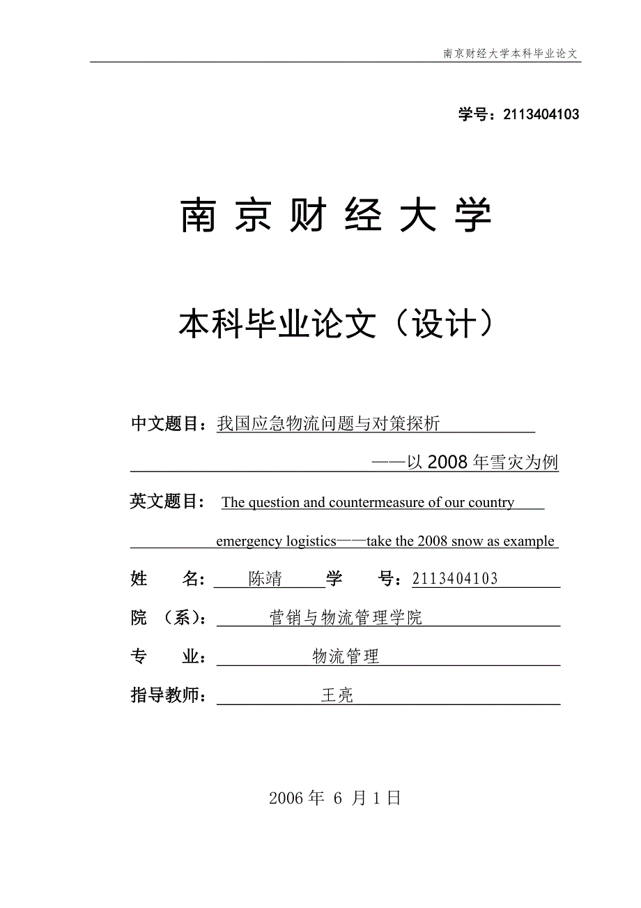 应急物流毕业论文_第1页