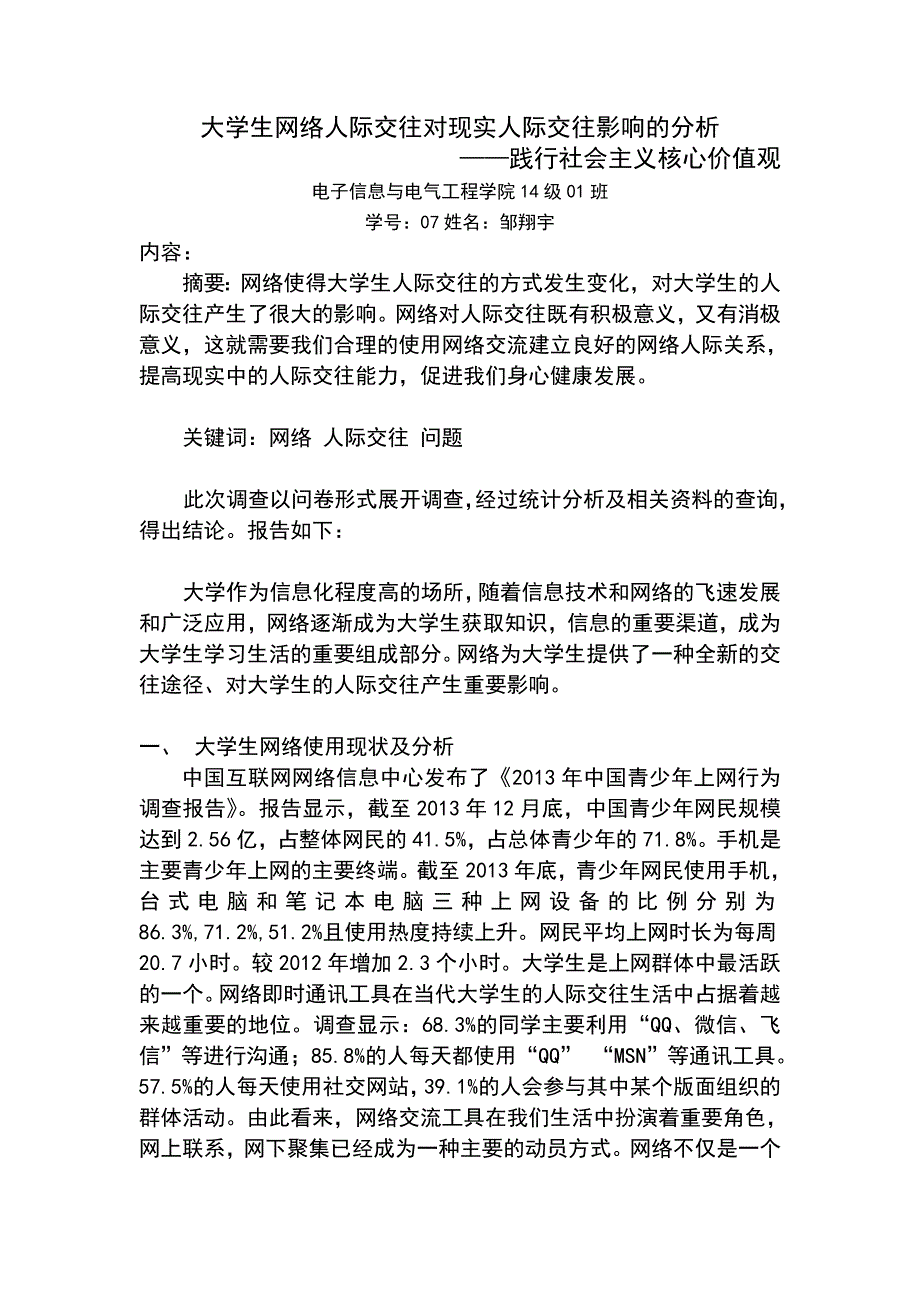 网络人际交往对现实人际交往影响的分析_第1页