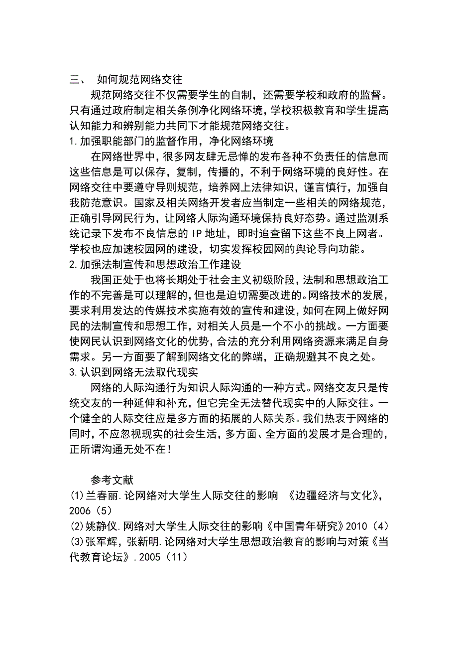 网络人际交往对现实人际交往影响的分析_第3页