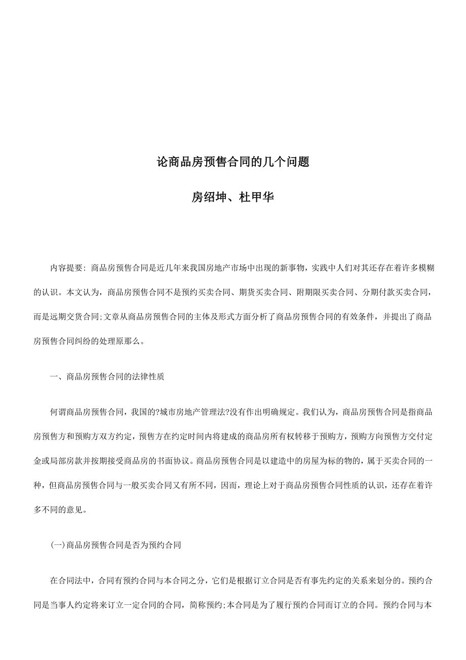 论商品房预售合同的几个问题探讨与研究_第1页