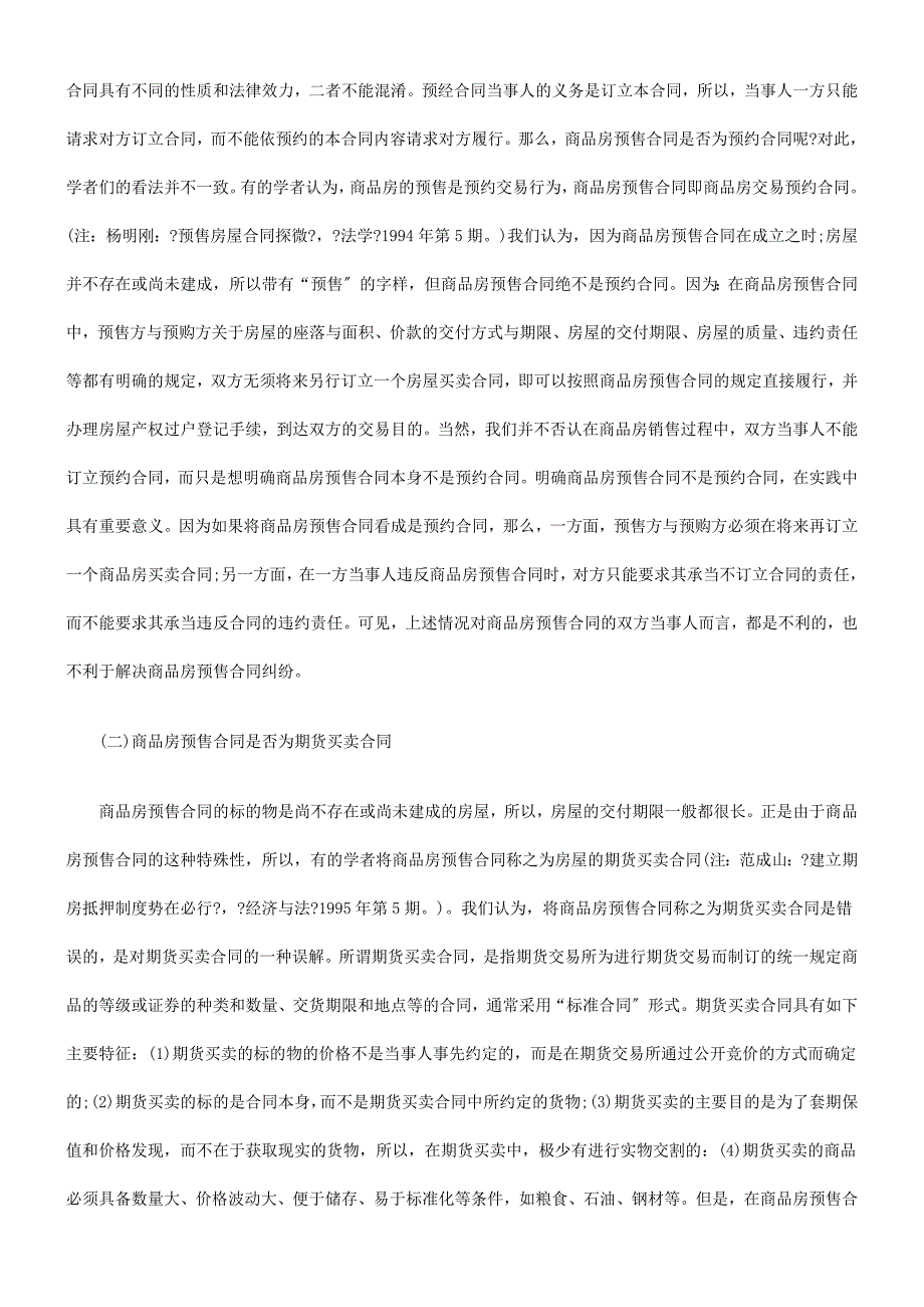 论商品房预售合同的几个问题探讨与研究_第2页