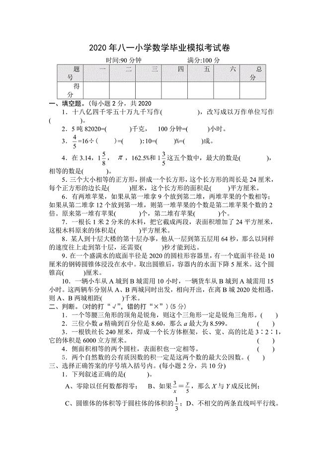 2020年八一小学六年级下数学毕业模拟试卷及答案