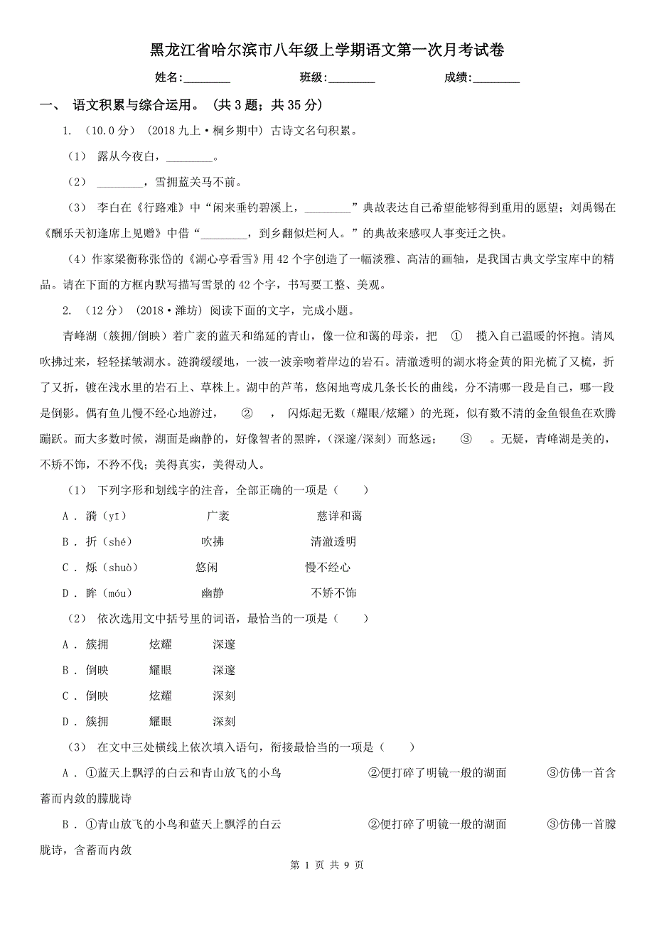 黑龙江省哈尔滨市八年级上学期语文第一次月考试卷_第1页