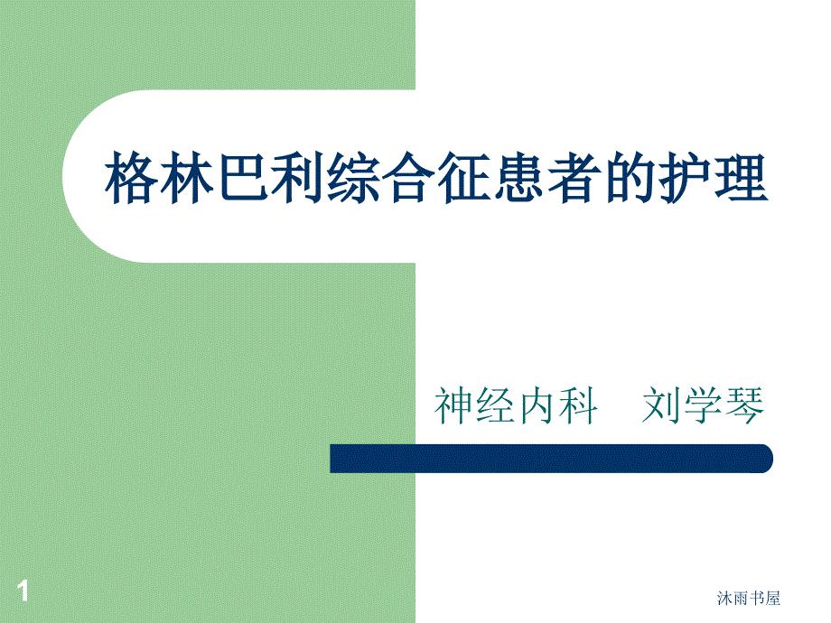 格林巴利综合征的护理[智囊书苑]