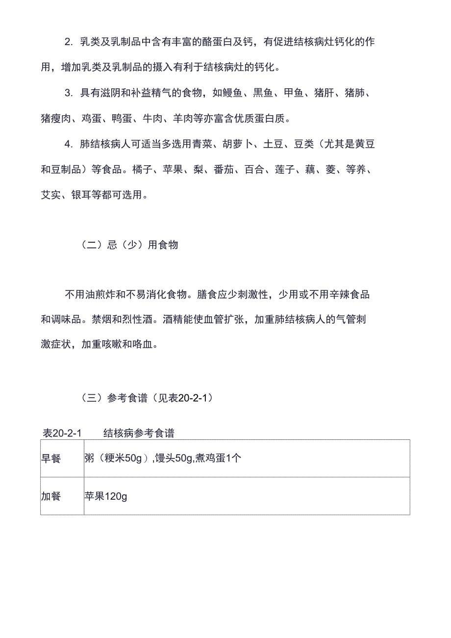 疾病营养治疗指导方案：感染性疾病营养治疗结核病_第5页