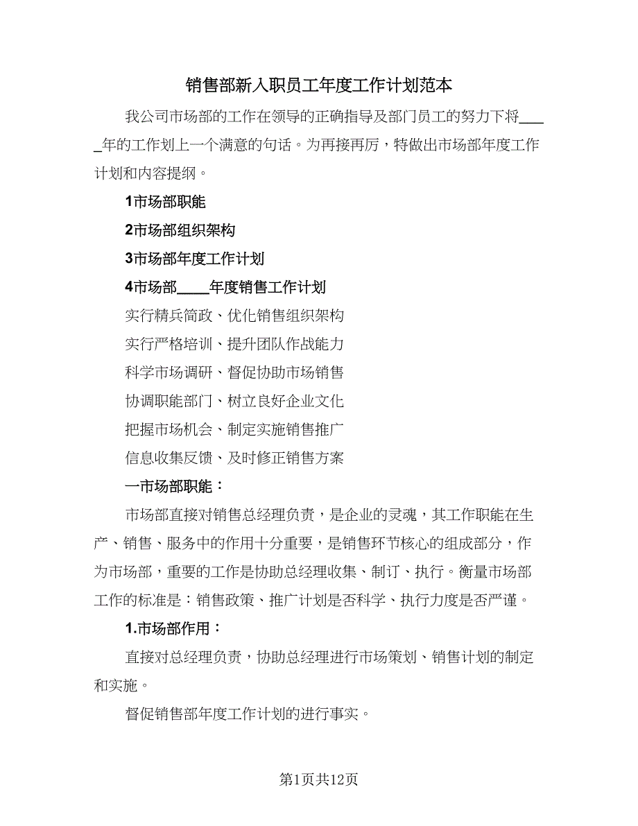 销售部新入职员工年度工作计划范本（5篇）_第1页