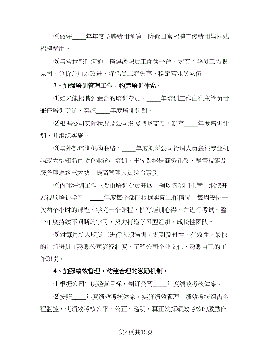 销售部新入职员工年度工作计划范本（5篇）_第4页