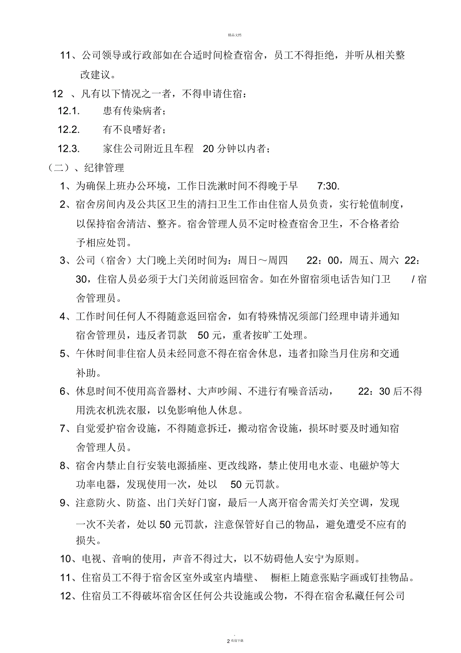 公司员工宿舍管理制度_第2页