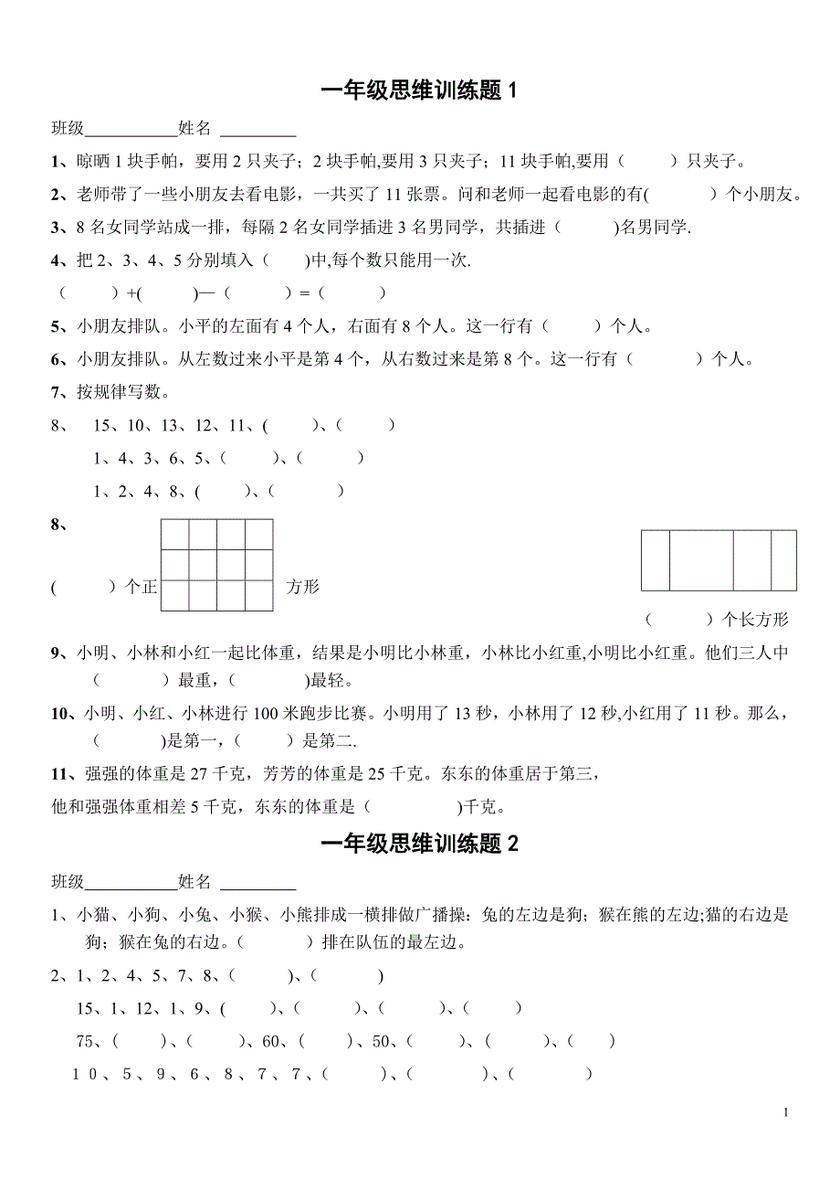 一年级数学逻辑思维训练一年级思维逻辑训练_第1页
