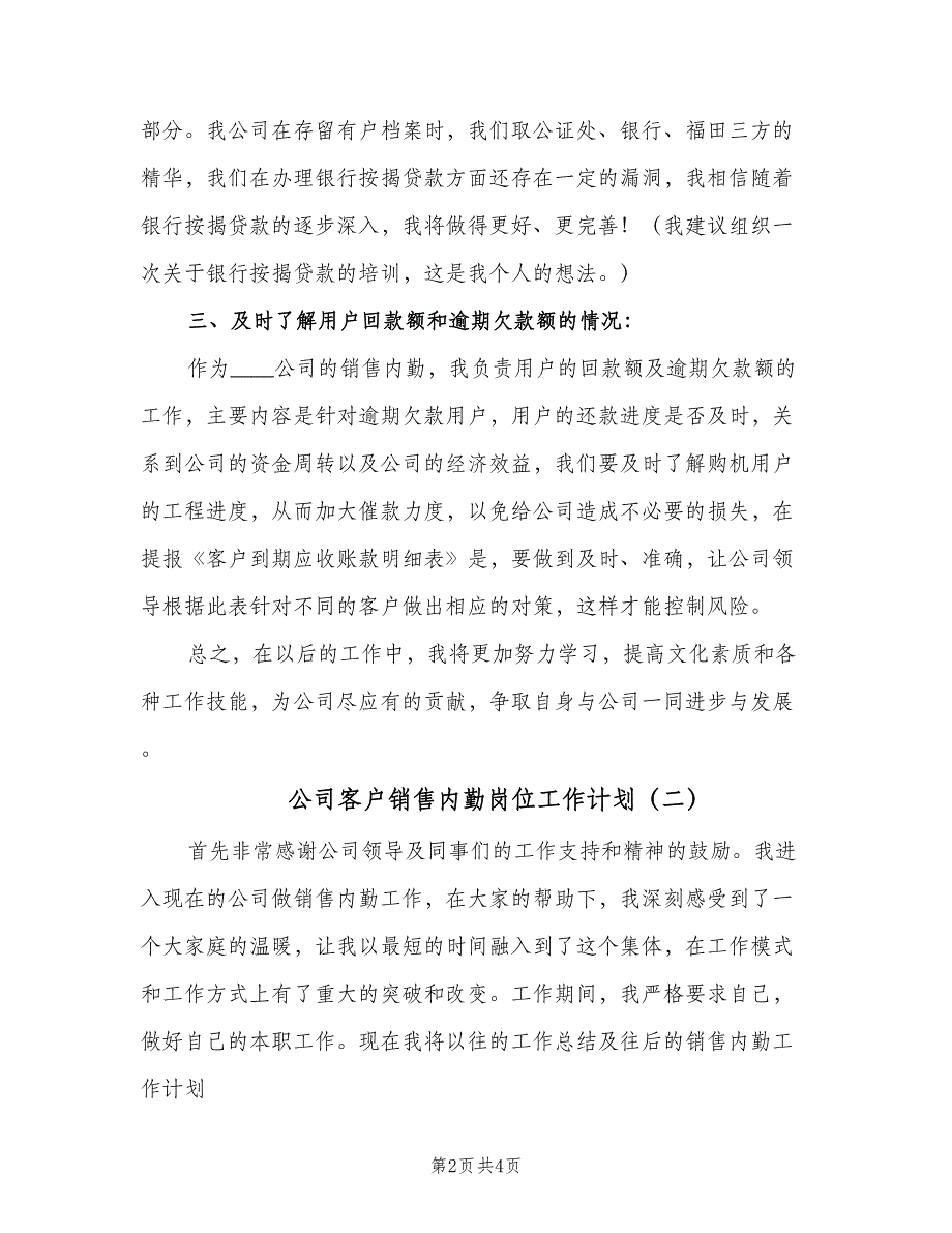 公司客户销售内勤岗位工作计划（2篇）.doc_第2页