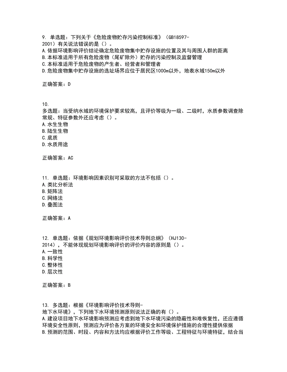 环境评价师《环境影响评价技术导则与标准》考前（难点+易错点剖析）押密卷附答案66_第3页