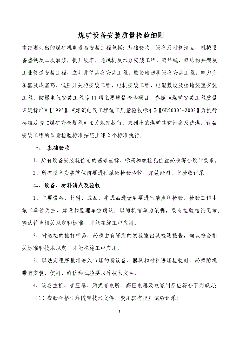 设备安装质量检验管理细则.doc_第1页