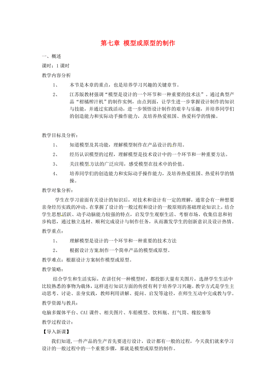 高中信息技术模型或原型的制作教案.doc_第1页