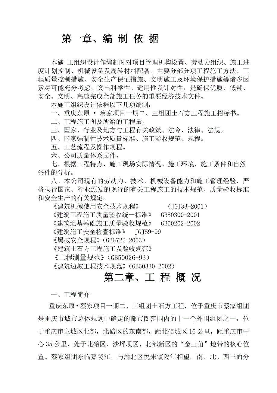 城市综合体项目平基土石方工程施工组织设计#四川#招标文件_第3页