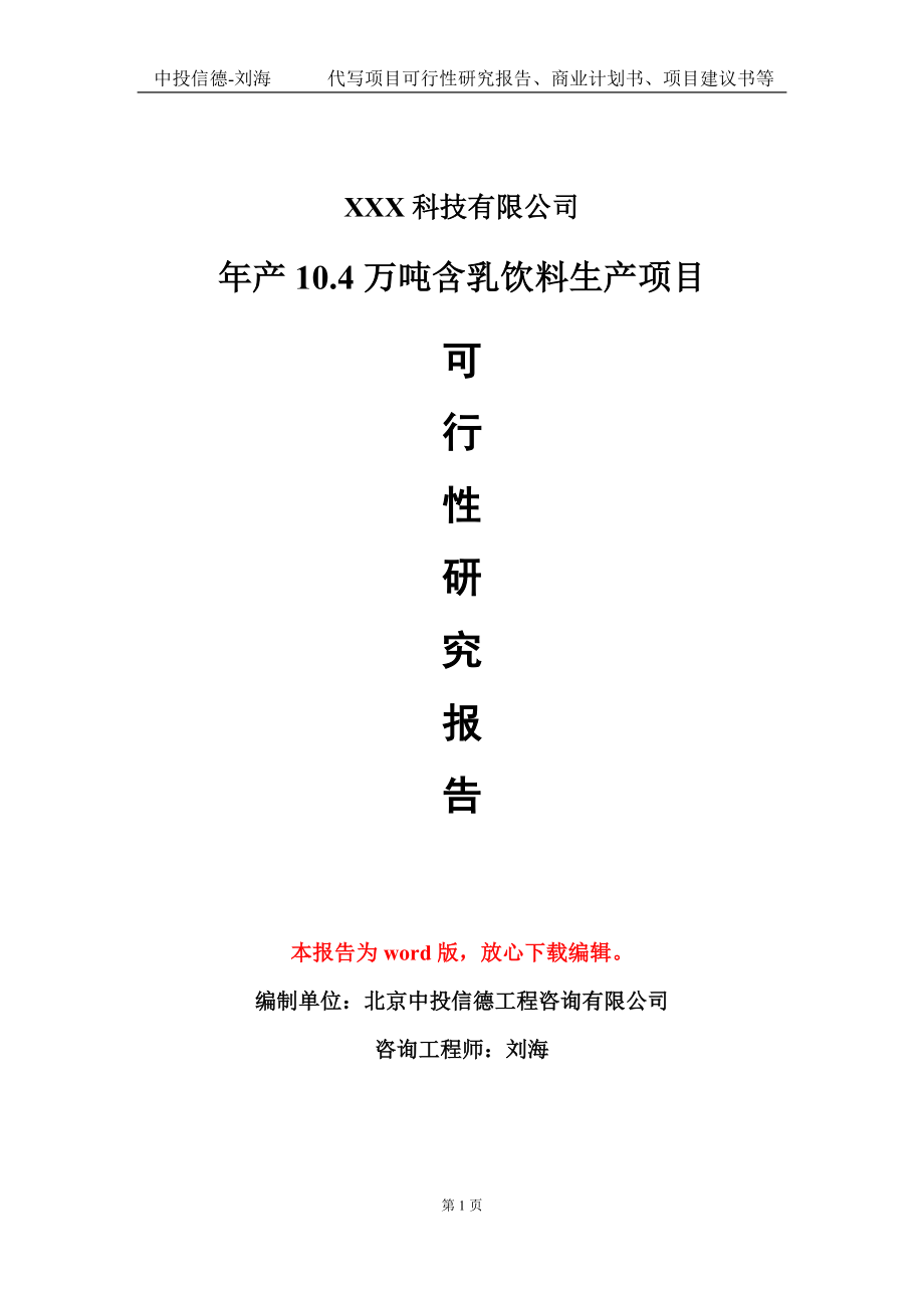 年产10.4万吨含乳饮料生产项目可行性研究报告模板-立项备案_第1页