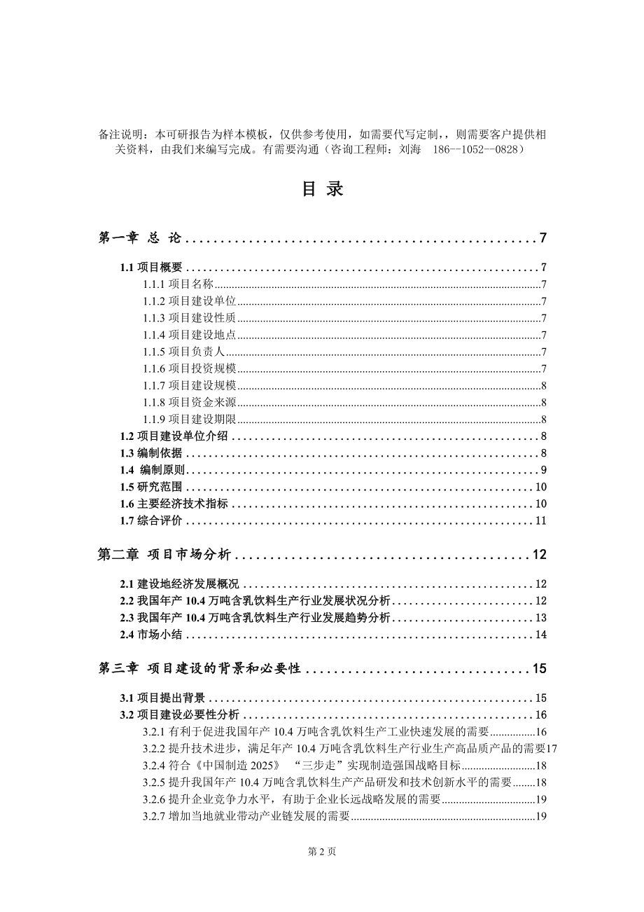 年产10.4万吨含乳饮料生产项目可行性研究报告模板-立项备案_第2页