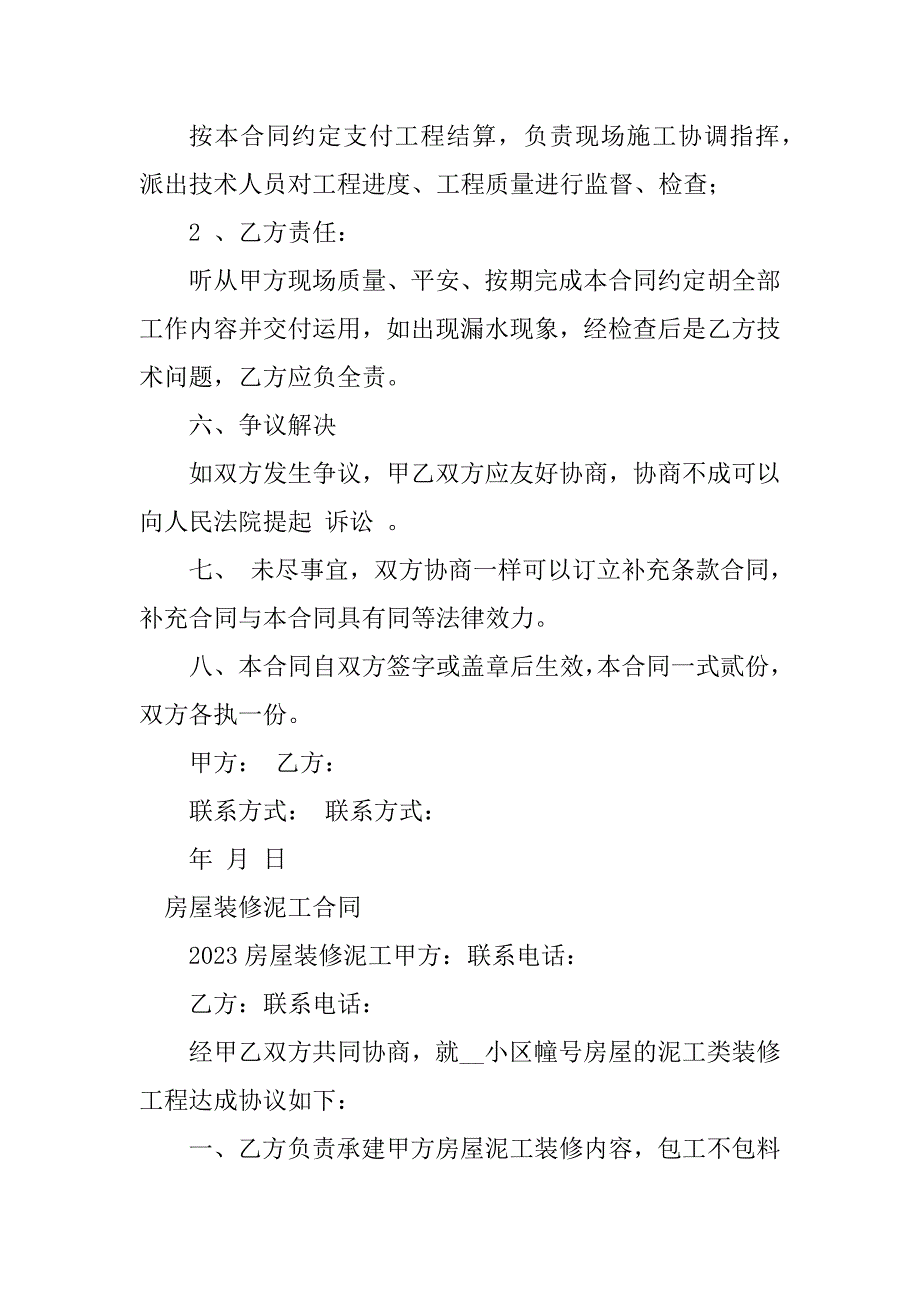 2023年泥工装修合同（4份范本）_第3页