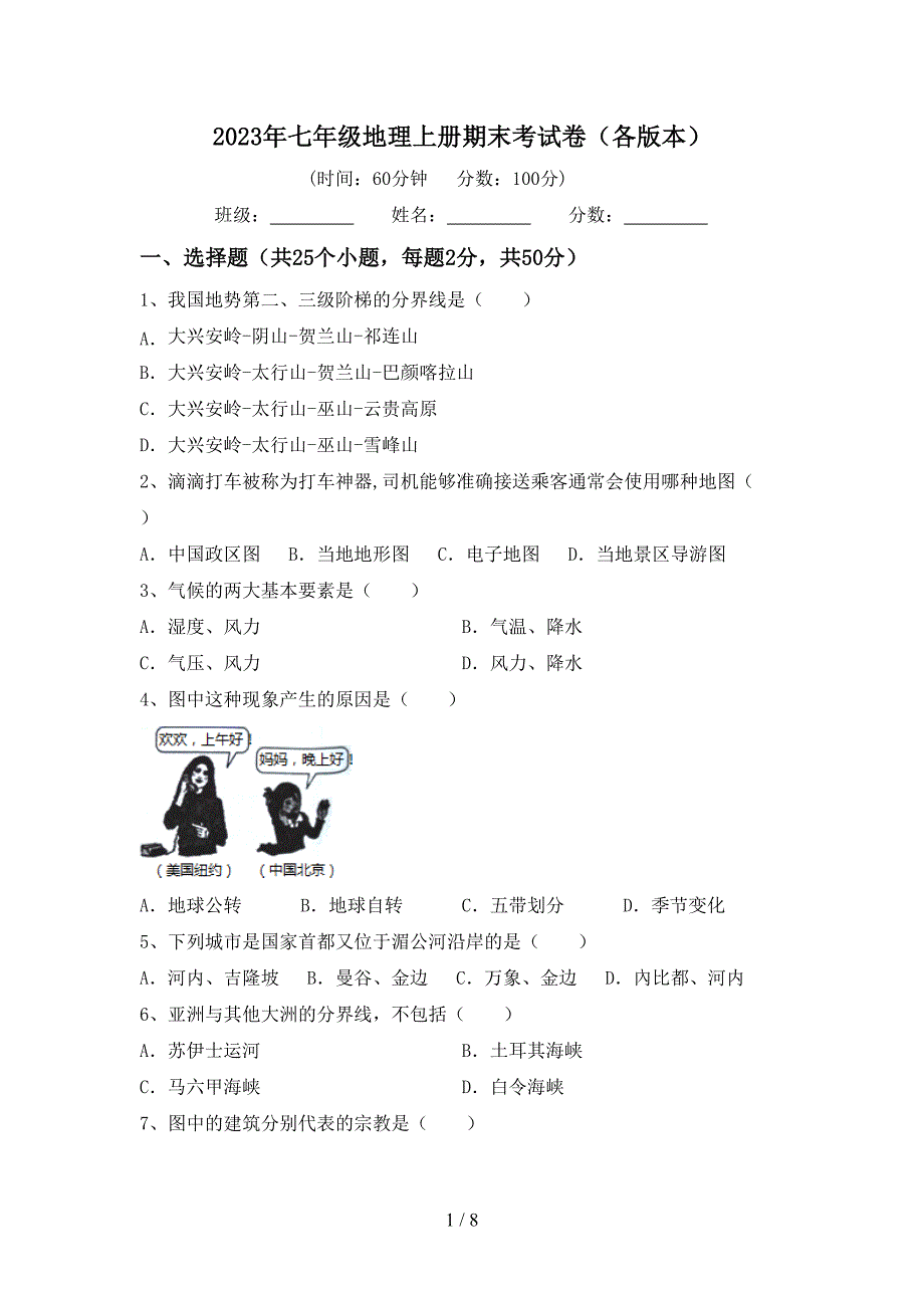 2023年七年级地理上册期末考试卷(各版本).doc_第1页