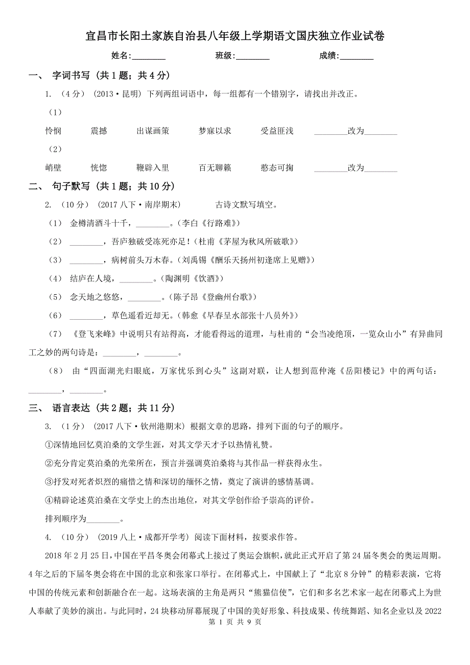 宜昌市长阳土家族自治县八年级上学期语文国庆独立作业试卷_第1页