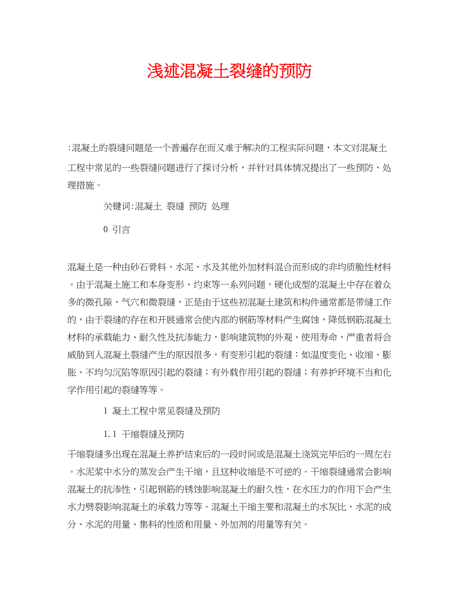 2023年《安全管理论文》之浅述混凝土裂缝的预防.docx_第1页