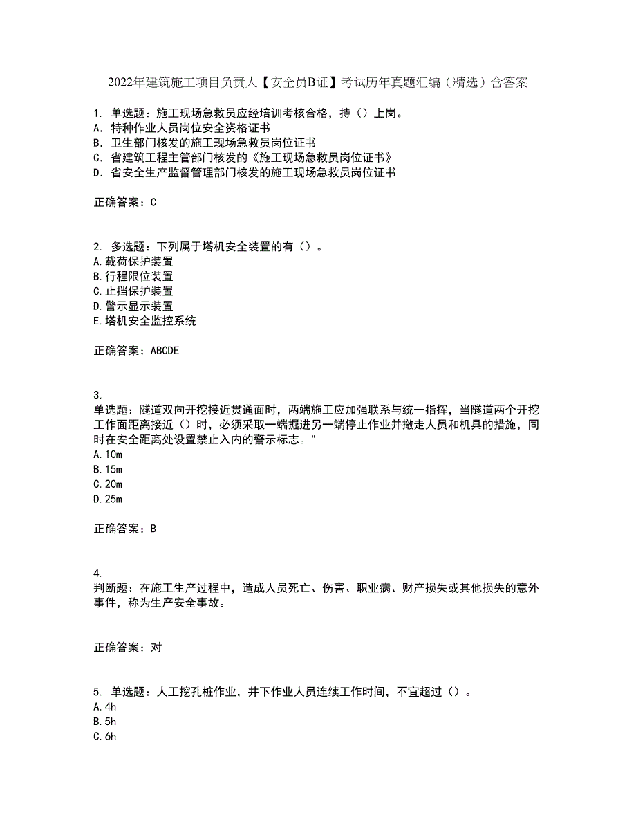 2022年建筑施工项目负责人【安全员B证】考试历年真题汇编（精选）含答案40_第1页