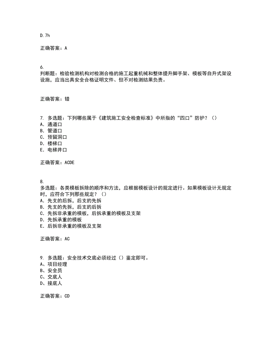 2022年建筑施工项目负责人【安全员B证】考试历年真题汇编（精选）含答案40_第2页