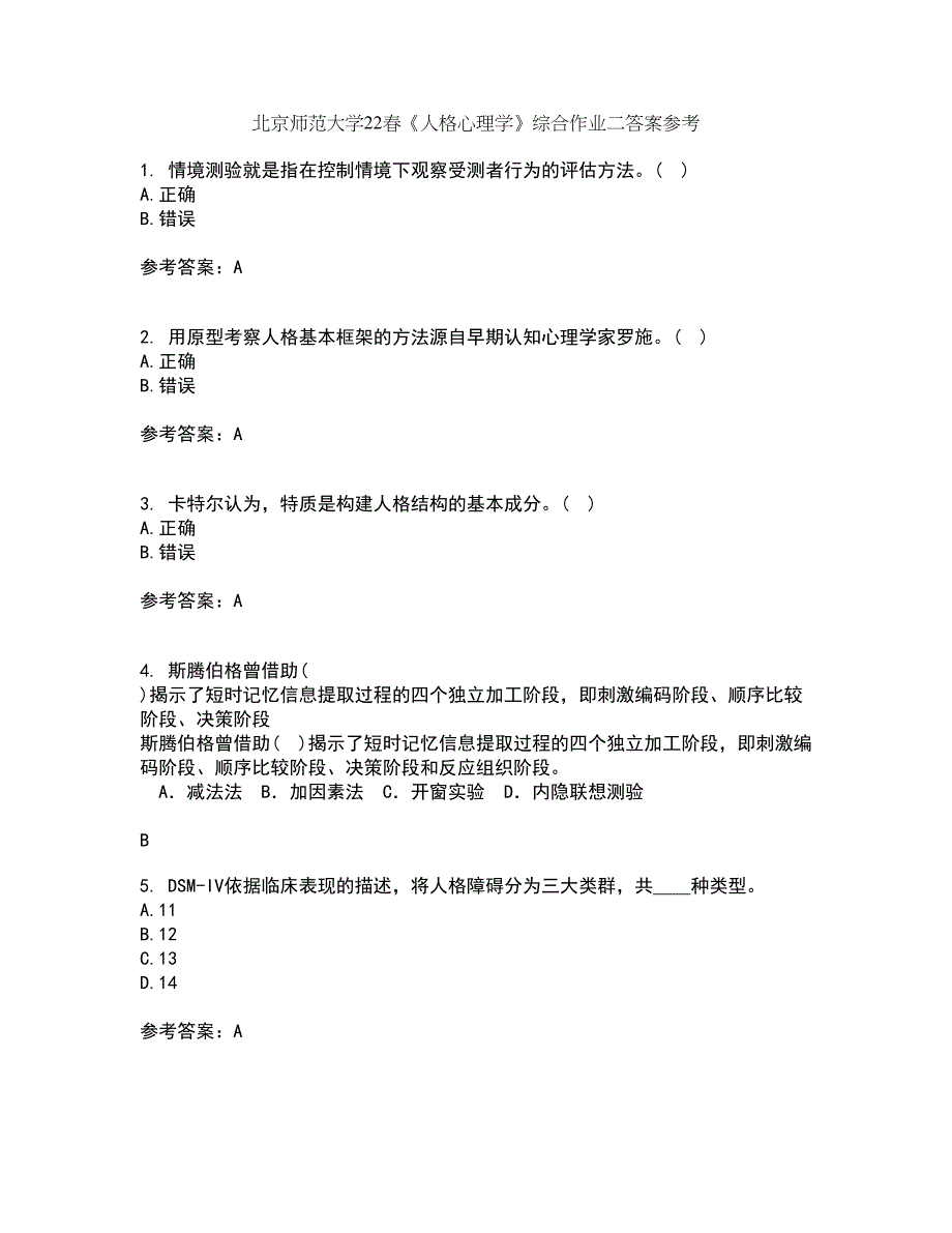 北京师范大学22春《人格心理学》综合作业二答案参考19_第1页