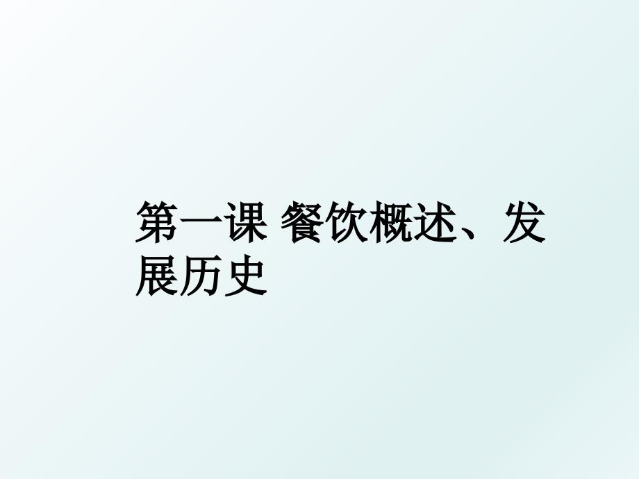 第一课 餐饮概述、发展历史_第1页