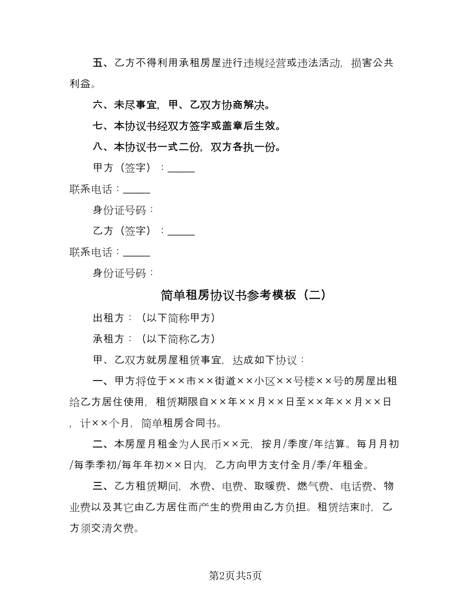 简单租房协议书参考模板（三篇）.doc_第2页