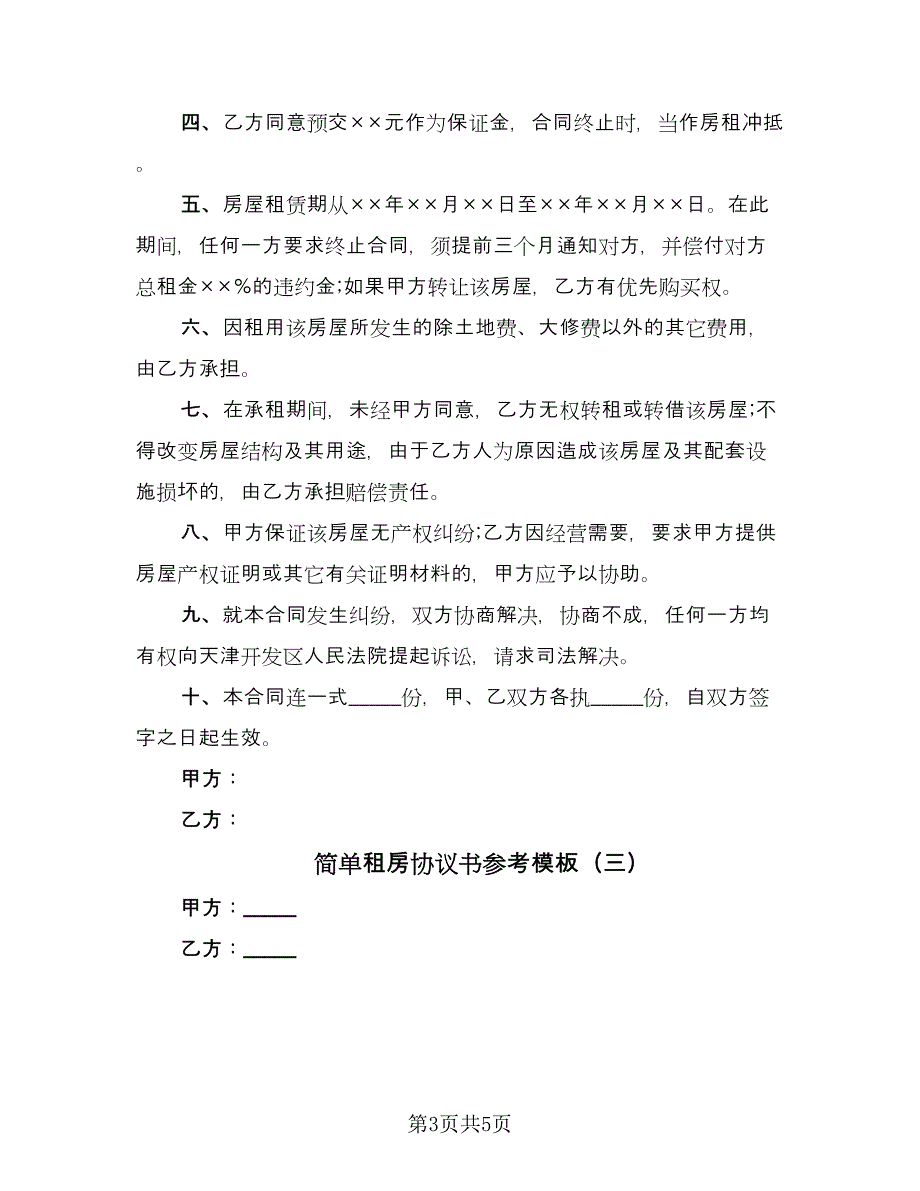 简单租房协议书参考模板（三篇）.doc_第3页