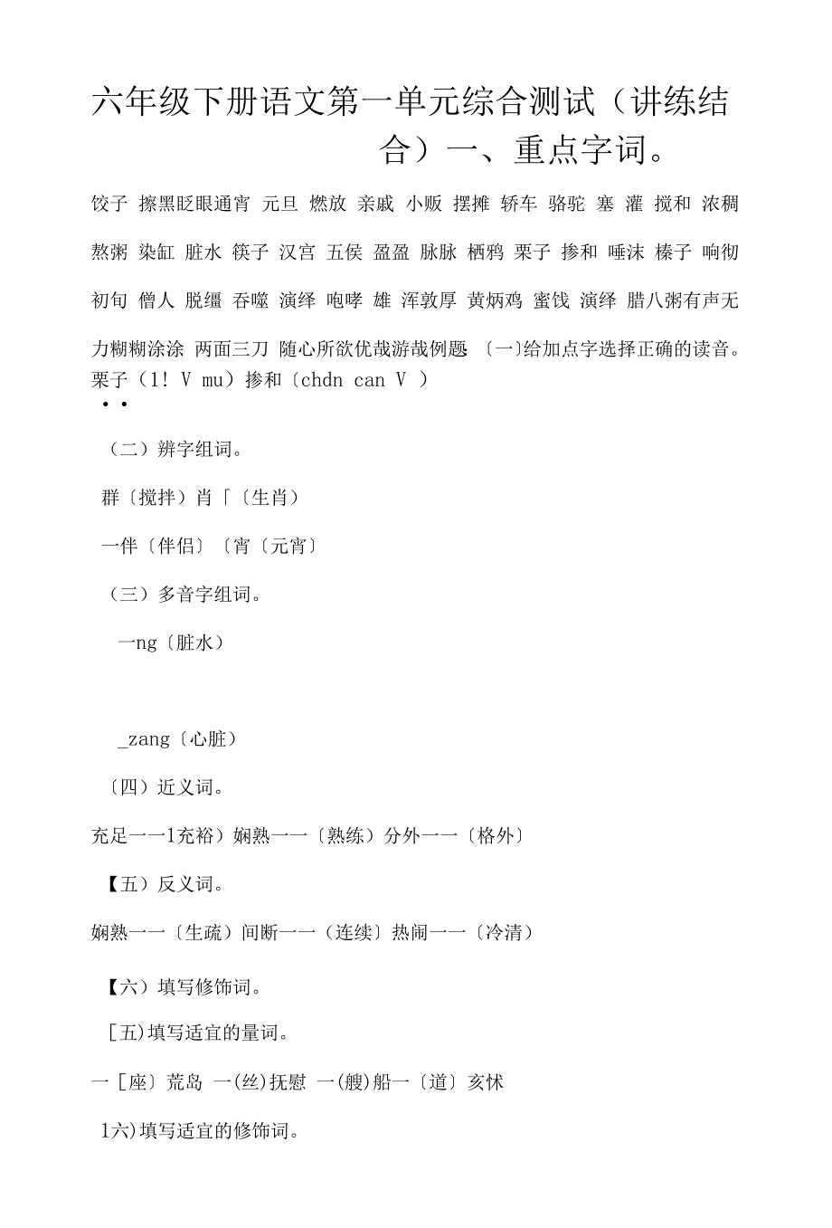 六年级下册语文全册单元综合测试【1-5单元合集-讲练结合-部编版-含答案】.docx_第1页