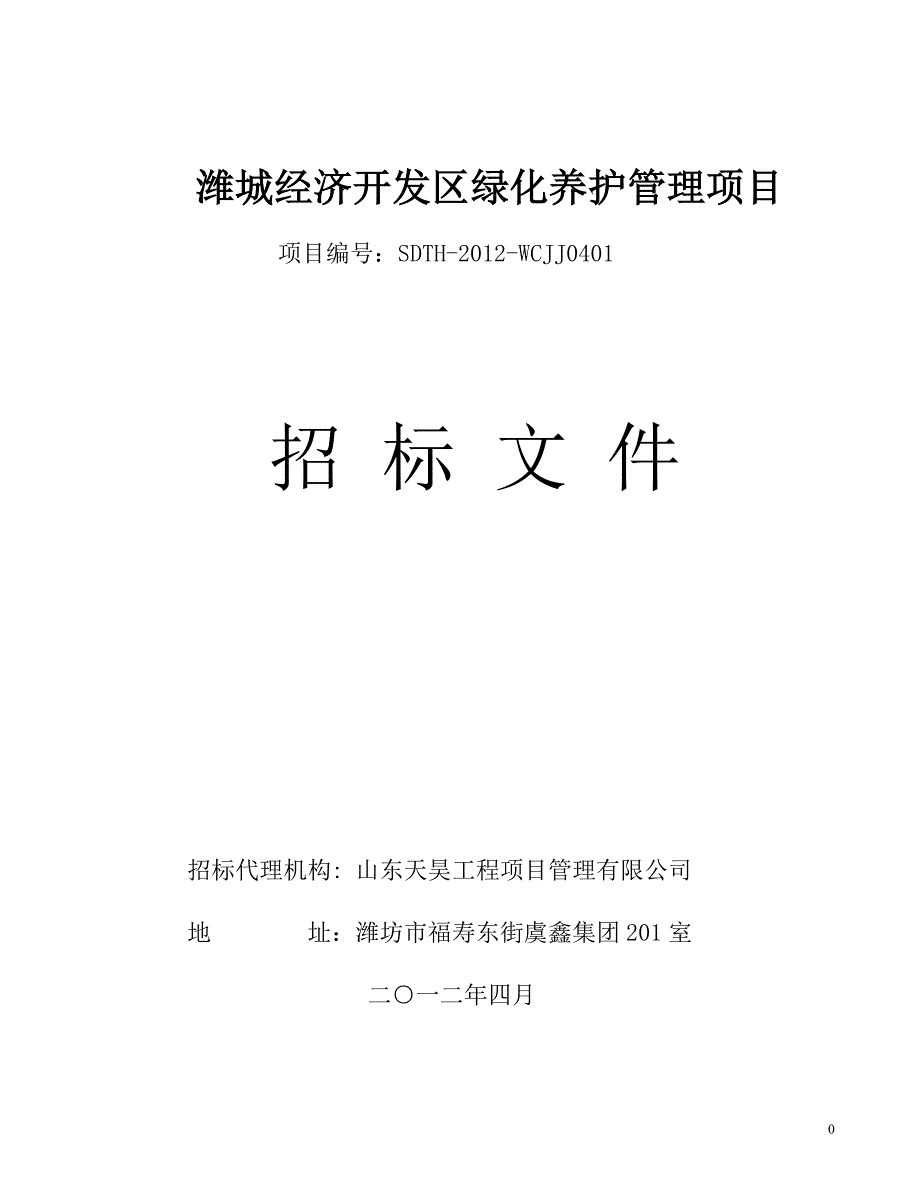 XXXX潍城经济开发区绿化养护管理招标文件_第1页