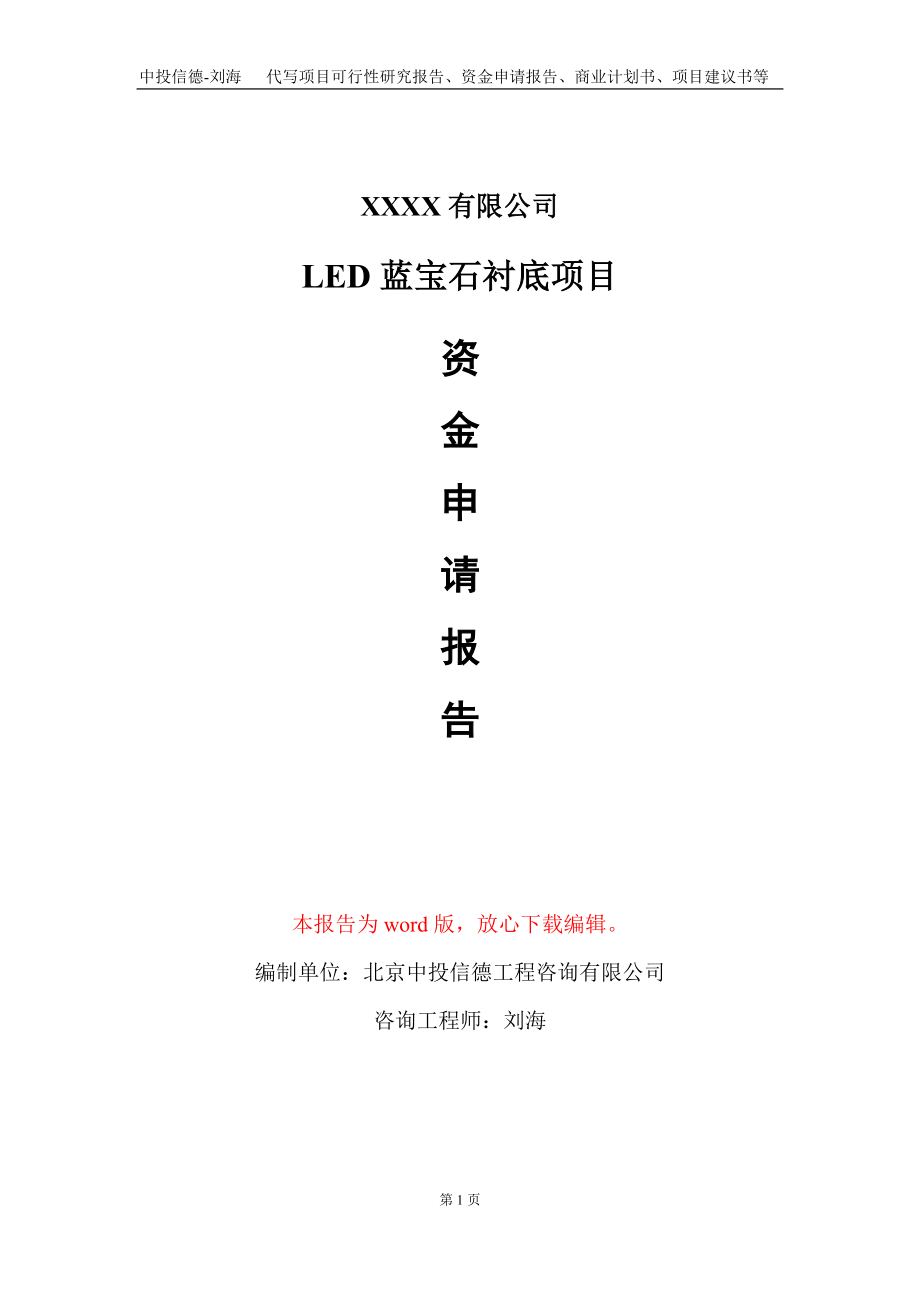 LED蓝宝石衬底项目资金申请报告写作模板+定制代写_第1页