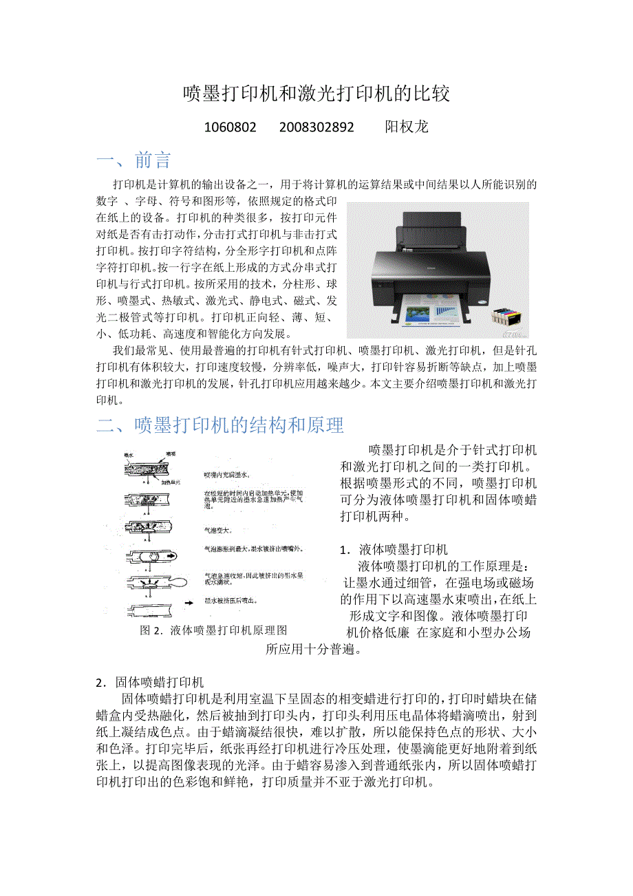 喷墨打印机和激光打印机的比较.doc_第1页