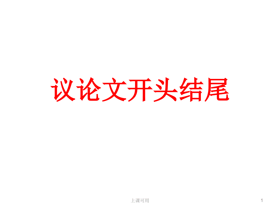 议论文开头结尾#中学小学_第1页