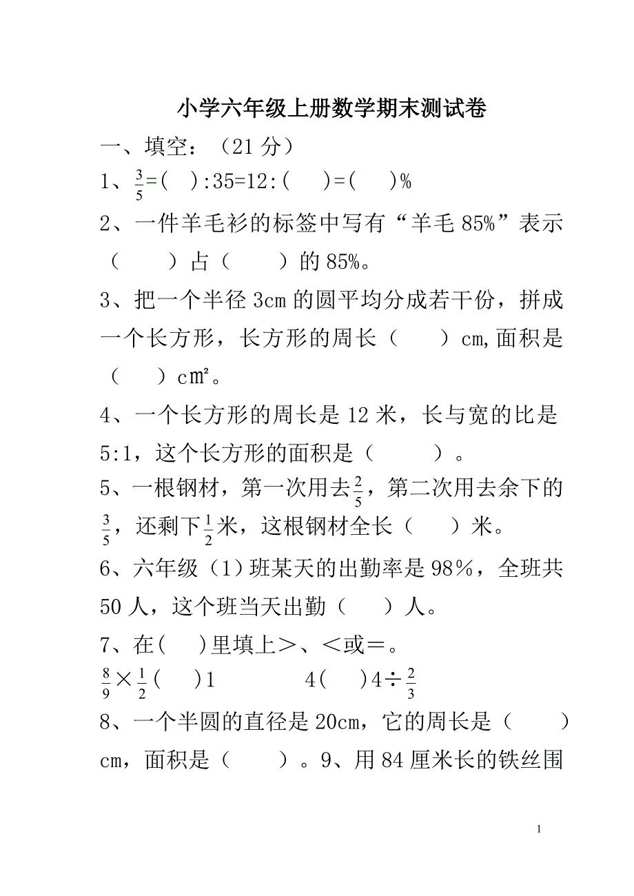 青岛版小学六年级上册数学期末测试卷_第1页