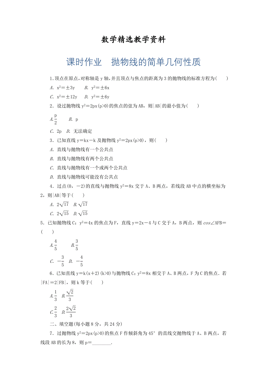 【精选】高中人教a版数学选修11课时作业：232抛物线的简单几何性质 word版含答案_第1页