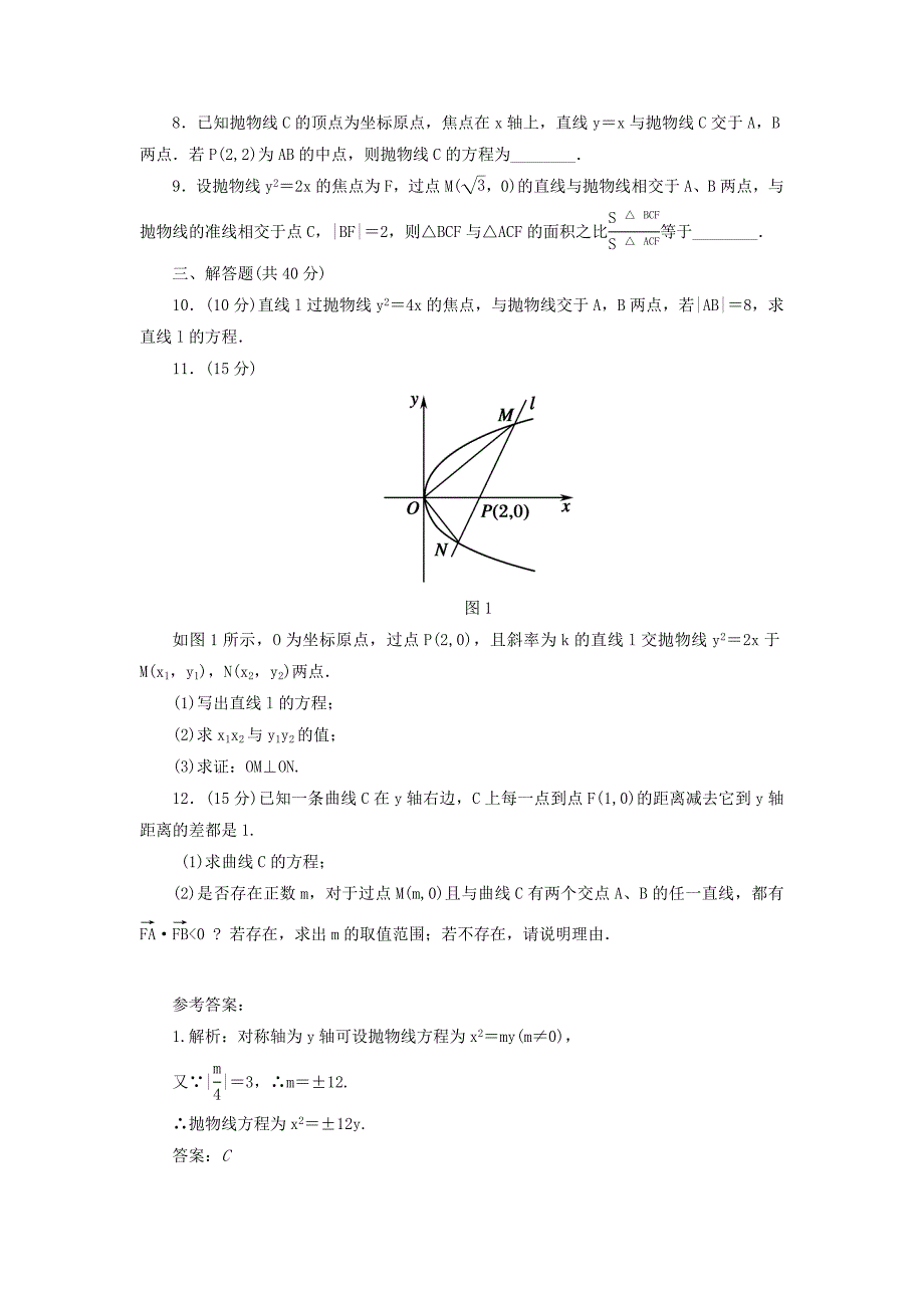 【精选】高中人教a版数学选修11课时作业：232抛物线的简单几何性质 word版含答案_第2页