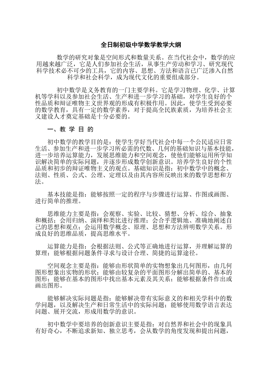 全日制初级中学数学教学大纲_第1页