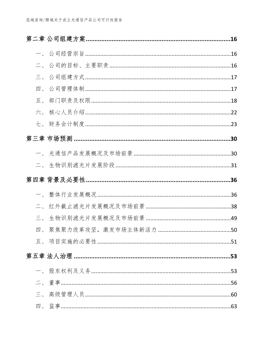 聊城关于成立光通信产品公司可行性报告（模板参考）_第4页