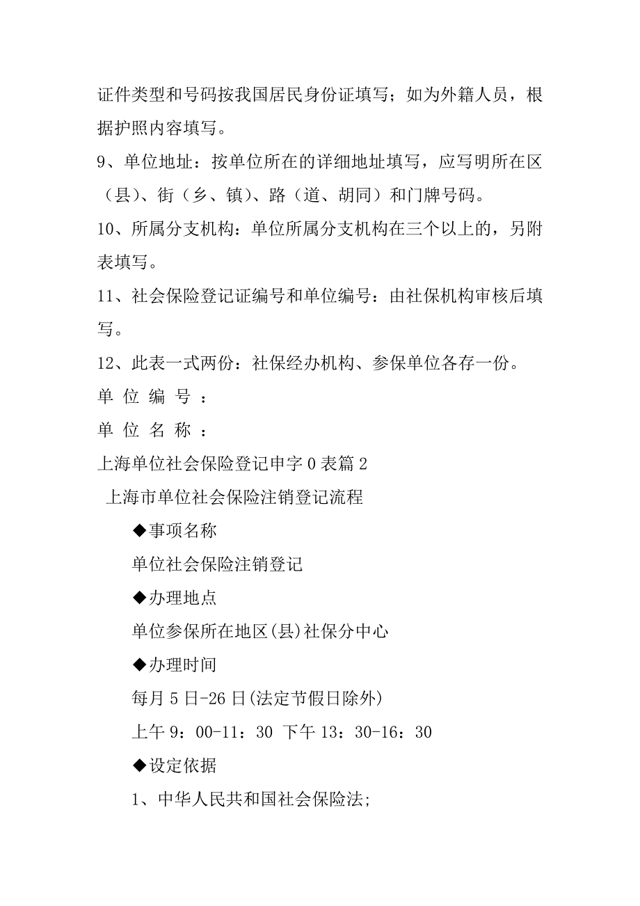 2023年关于上海单位社会保险登记申字0表_第3页