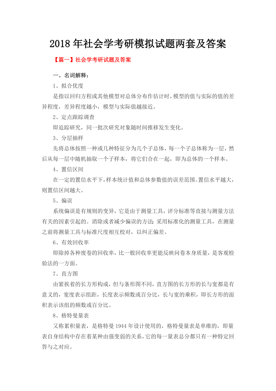 社会学考研模拟试题两套及答案_第1页