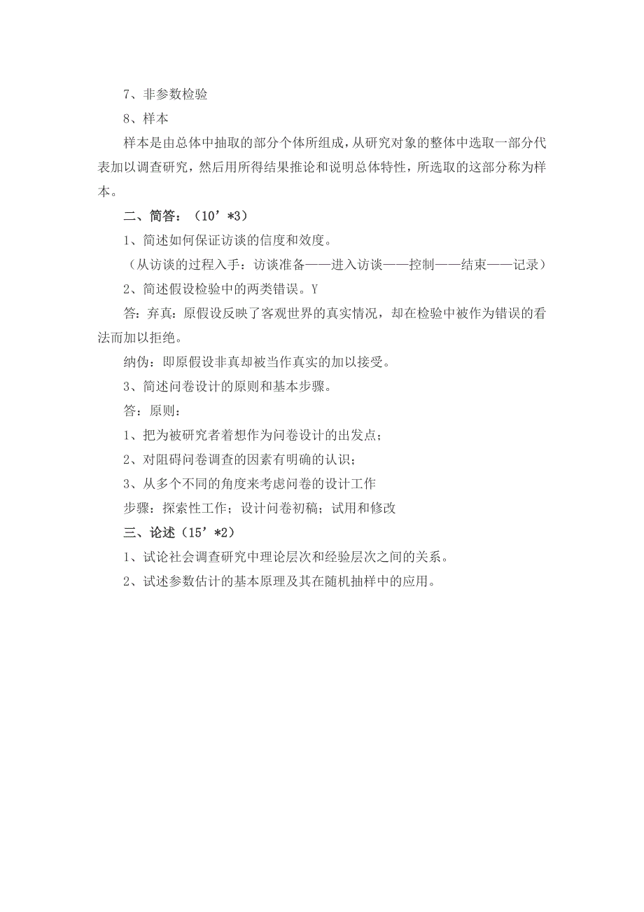 社会学考研模拟试题两套及答案_第4页