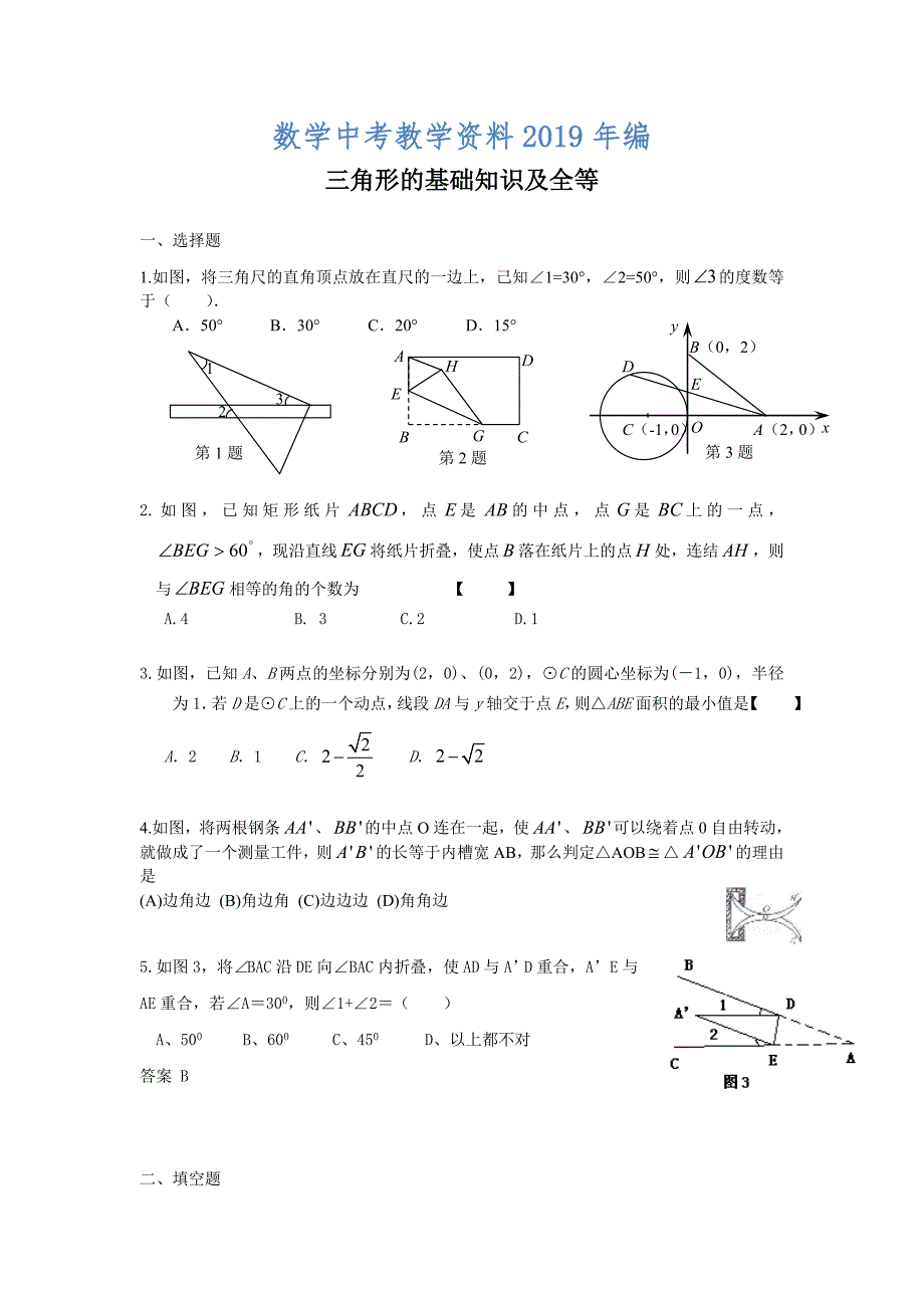 中考数学总复习：考点19三角形的基础知识及全等_第1页