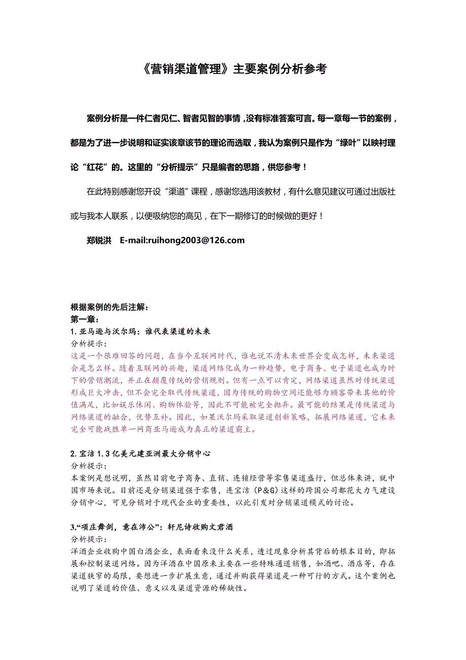 营销渠道管理渠道管理之案例分析参考_第1页